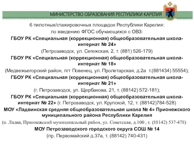 6 пилотных/стажировочных площадок Республики Карелия: по введению ФГОС обучающихся с ОВЗ: