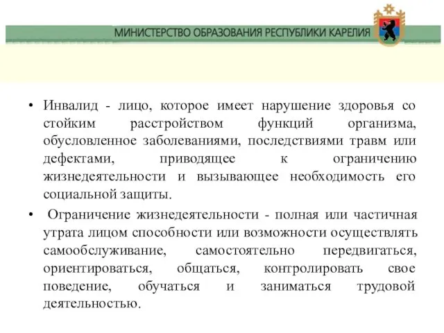 Инвалид - лицо, которое имеет нарушение здоровья со стойким расстройством функций