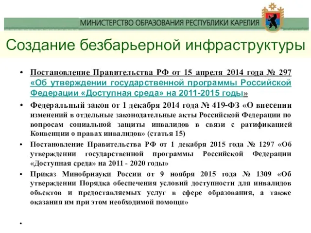 Создание безбарьерной инфраструктуры Постановление Правительства РФ от 15 апреля 2014 года