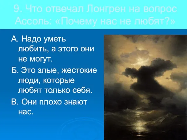 9. Что отвечал Лонгрен на вопрос Ассоль: «Почему нас не любят?»