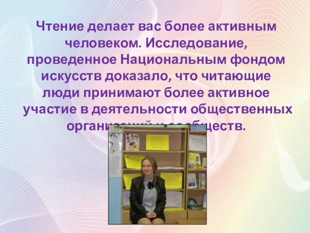 Чтение делает вас более активным человеком. Исследование, проведенное Национальным фондом искусств