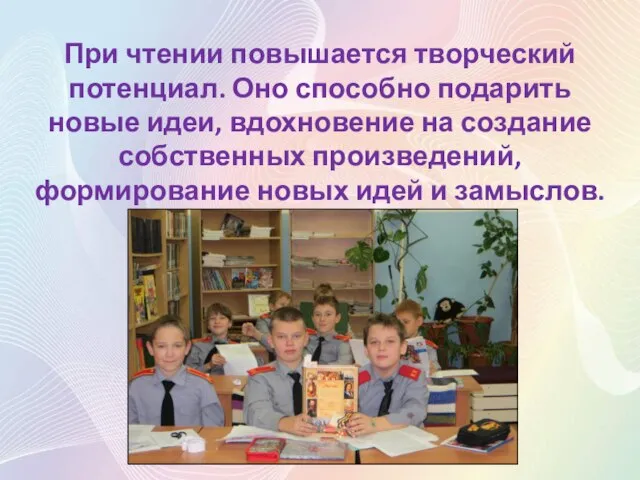 При чтении повышается творческий потенциал. Оно способно подарить новые идеи, вдохновение