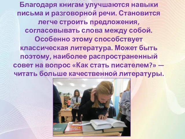 Благодаря книгам улучшаются навыки письма и разговорной речи. Становится легче строить