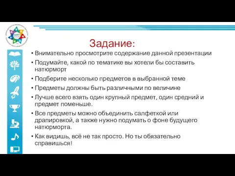 Задание: Внимательно просмотрите содержание данной презентации Подумайте, какой по тематике вы