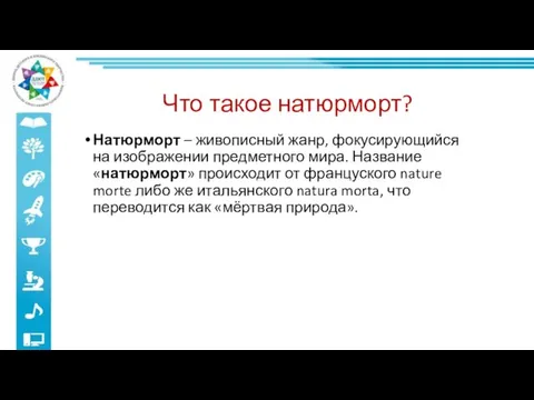 Что такое натюрморт? Натюрморт – живописный жанр, фокусирующийся на изображении предметного