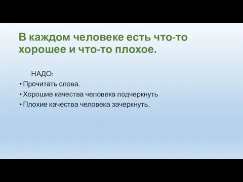 В каждом человеке есть что-то хорошее и что-то плохое. НАДО: Прочитать