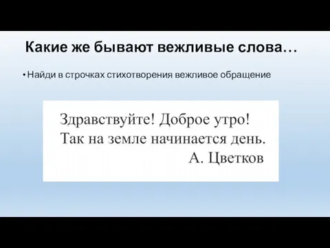 Какие же бывают вежливые слова… Найди в строчках стихотворения вежливое обращение