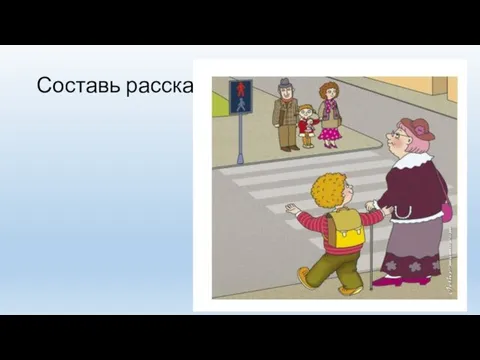 Составь рассказ