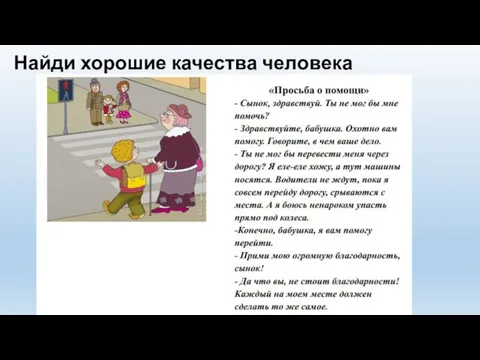 Найди хорошие качества человека