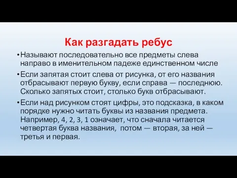 Как разгадать ребус Называют последовательно все предметы слева направо в именительном