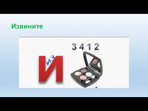 Извините