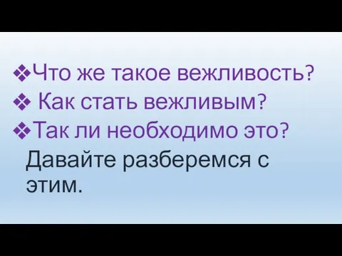 Что же такое вежливость? Как стать вежливым? Так ли необходимо это? Давайте разберемся с этим.