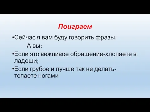 Поиграем Сейчас я вам буду говорить фразы. А вы: Если это