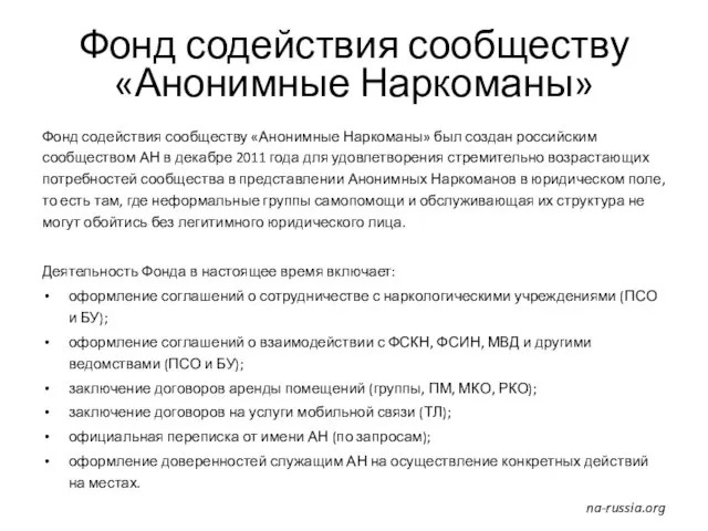 Фонд содействия сообществу «Анонимные Наркоманы» Фонд содействия сообществу «Анонимные Наркоманы» был