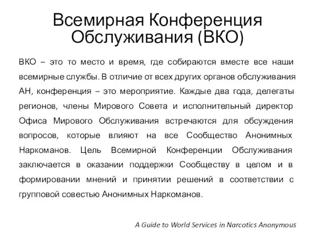 Всемирная Конференция Обслуживания (ВКО) ВКО – это то место и время,