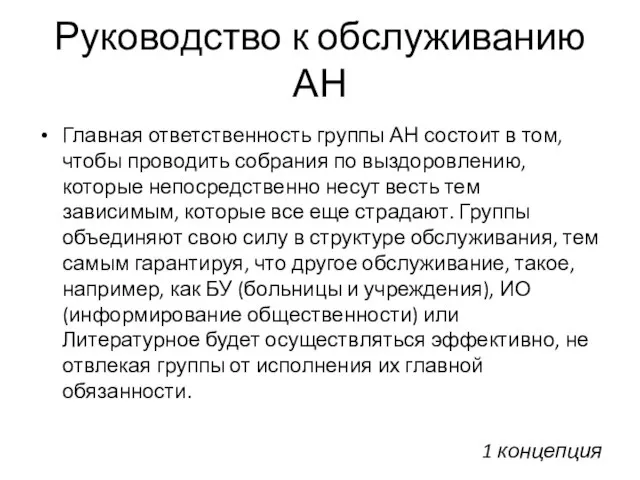 Руководство к обслуживанию АН Главная ответственность группы АН состоит в том,