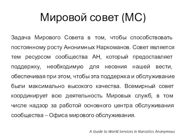 Мировой совет (МС) Задача Мирового Совета в том, чтобы способствовать постоянному