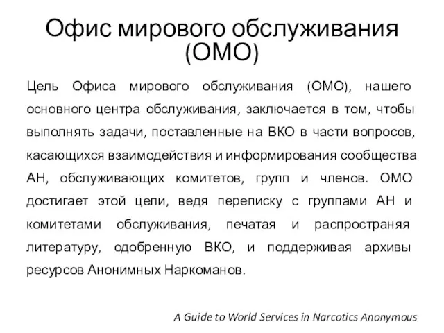 Офис мирового обслуживания (ОМО) Цель Офиса мирового обслуживания (ОМО), нашего основного
