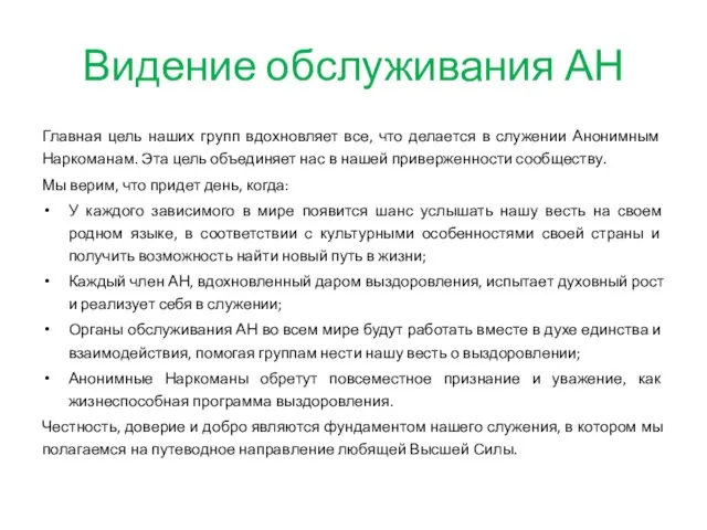 Видение обслуживания АН Главная цель наших групп вдохновляет все, что делается