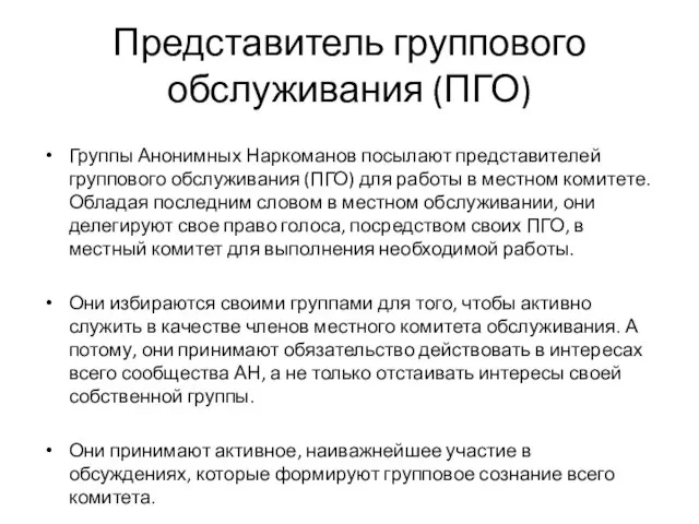 Представитель группового обслуживания (ПГО) Группы Анонимных Наркоманов посылают представителей группового обслуживания