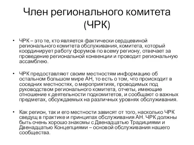 Член регионального комитета (ЧРК) ЧРК – это те, кто является фактически