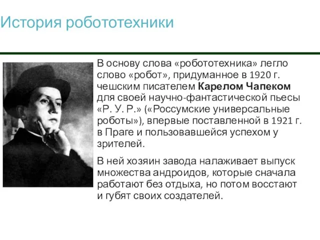 В основу слова «робототехника» легло слово «робот», придуманное в 1920 г.