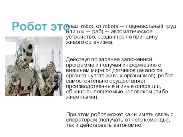 Робот это - (чеш. robot, от robota — подневольный труд или