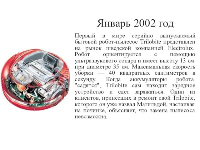 Январь 2002 год Первый в мире серийно выпускаемый бытовой робот-пылесос Trilobite