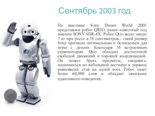Сентябрь 2003 год На выставке Sony Dream World 2003 представлен робот