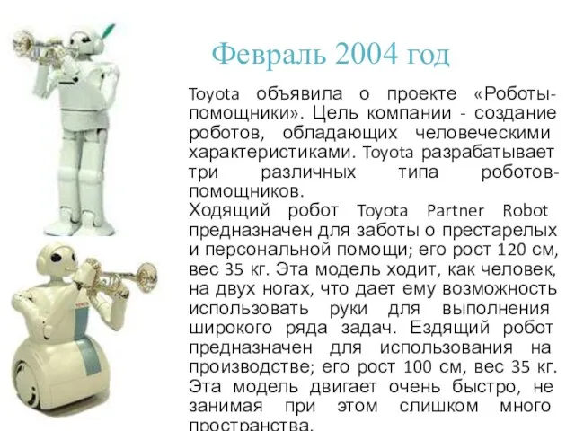 Февраль 2004 год Toyota объявила о проекте «Роботы-помощники». Цель компании -