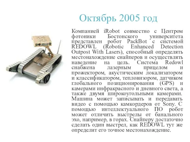Октябрь 2005 год Компанией iRobot совместно с Центром фотоники Бостонского университета