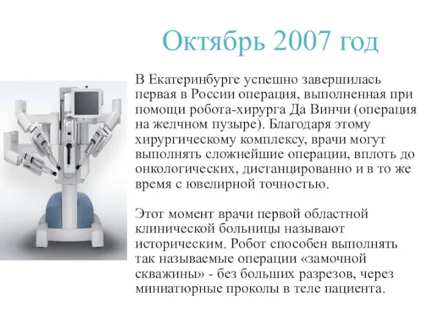 Октябрь 2007 год В Екатеринбурге успешно завершилась первая в России операция,