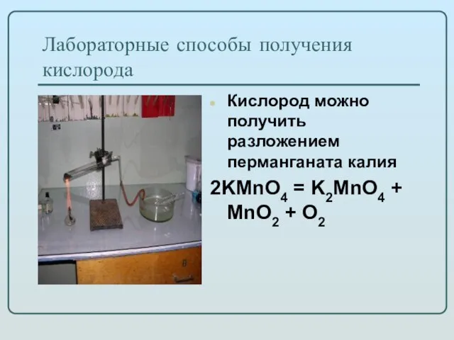 Лабораторные способы получения кислорода Кислород можно получить разложением перманганата калия 2KMnO4