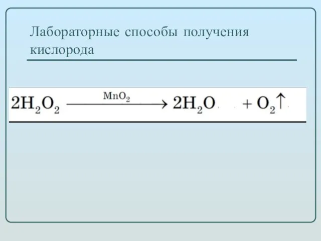 Лабораторные способы получения кислорода