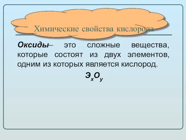 Химические свойства кислорода Оксиды– это сложные вещества, которые состоят из двух