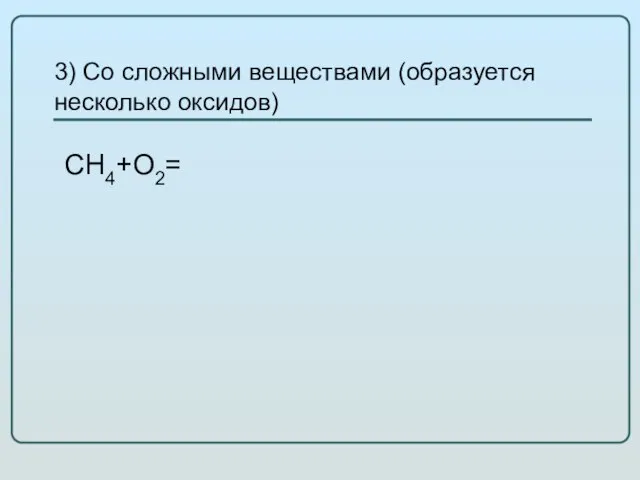 3) Со сложными веществами (образуется несколько оксидов) СН4+О2=