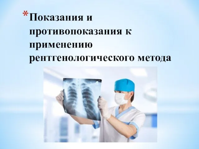 Показания и противопоказания к применению рентгенологического метода