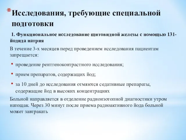 Исследования, требующие специальной подготовки 1. Функциональное исследование щитовидной железы с помощью