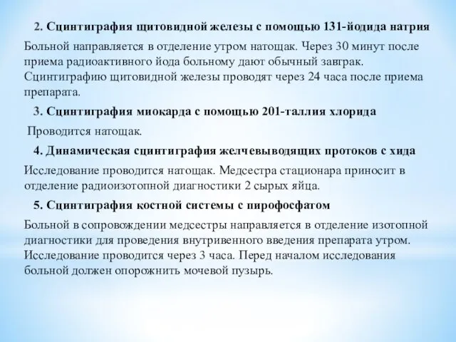 2. Сцинтиграфия щитовидной железы с помощью 131-йодида натрия Больной направляется в