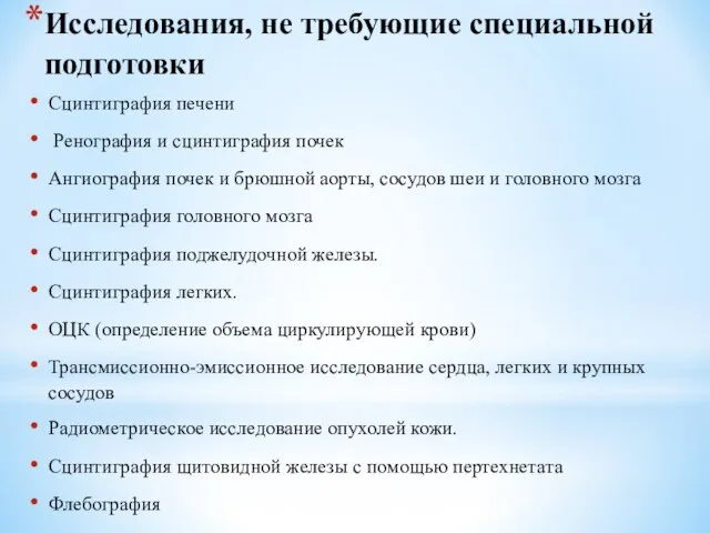 Исследования, не требующие специальной подготовки Сцинтиграфия печени Ренография и сцинтиграфия почек