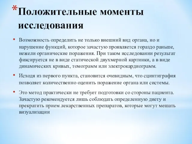 Положительные моменты исследования Возможность определить не только внешний вид органа, но