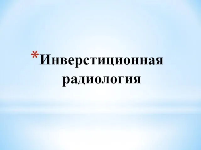 Инверстиционная радиология