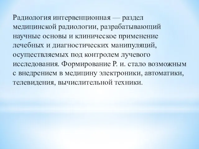 Радиология интервенционная — раздел медицинской радиологии, разрабатывающий научные основы и клиническое