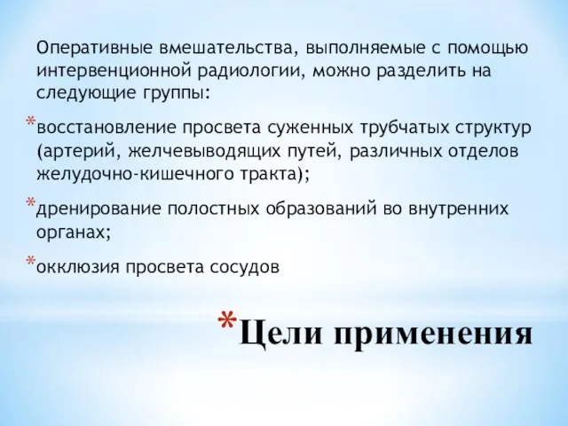 Цели применения Оперативные вмешательства, выполняемые с помощью интервенцион­ной радиологии, можно разделить