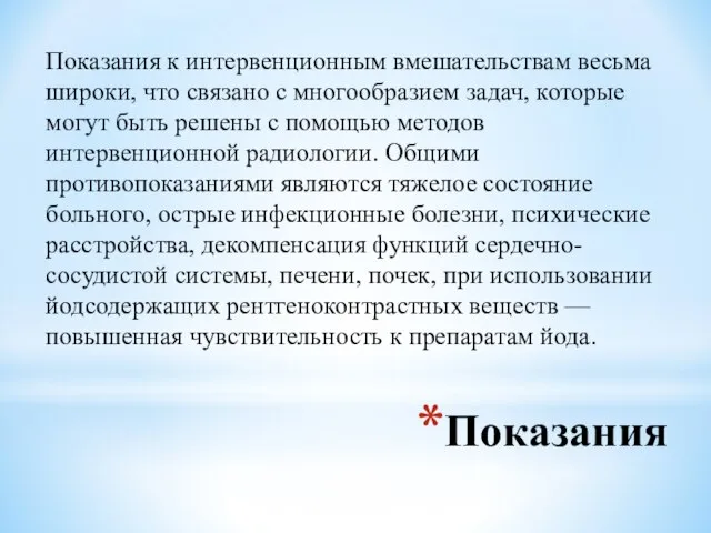 Показания Показания к интервенционным вмешательствам весьма широки, что связано с многообразием