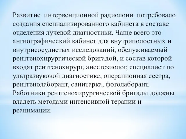 Развитие интервенционной радиолоии потребовало создания специализированного кабинета в составе отделения лучевой