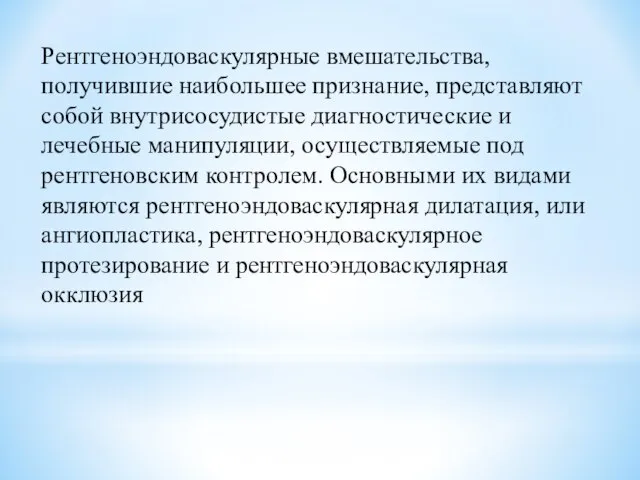 Рентгеноэндоваскулярные вмешательства, получившие наибольшее признание, представляют собой внутрисосудистые диагностические и лечебные