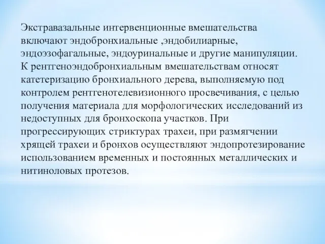 Экстравазальные интервенционные вмешательства включают эндобронхиальные ,эндобилиарные, эндоэзофагальные, эндоуринальные и другие манипуляции.