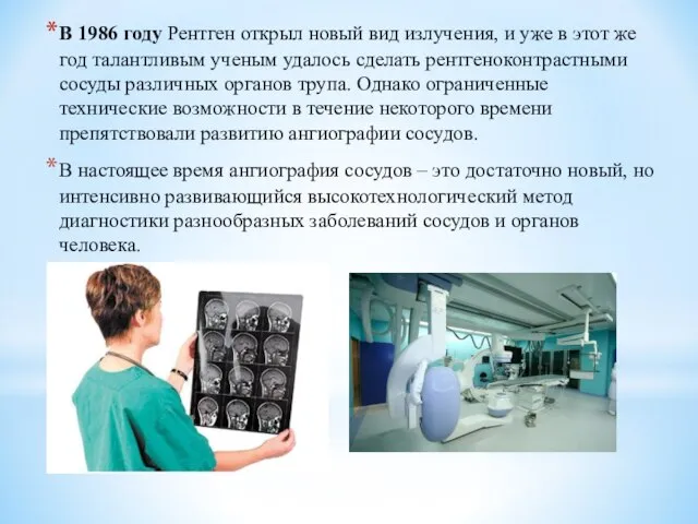 В 1986 году Рентген открыл новый вид излучения, и уже в