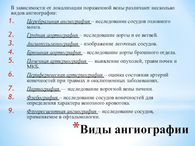 Виды ангиографии В зависимости от локализации пораженной вены различают несколько видов